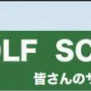 ⛳44 GOLF SCHOOL⛳  ゴルフレッスン