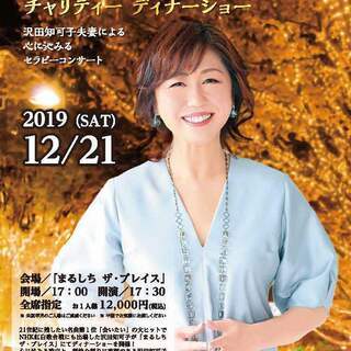 沢田知可子チャリティーディナーショー