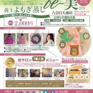 桜ヶ丘駅目の前！リニューアルよもぎ蒸し施術者大募集！の画像