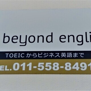 Beyond English　麻生：英会話 　英検　TOEIC対策