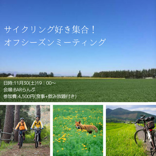 サイクリング好き集合ー！オフシーズンミーティング♪