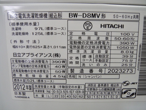 2012年製　日立　全自動洗濯乾燥機　BW-D8MV　洗濯8㎏　乾燥4.5㎏