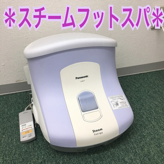 【ご来店限定】＊パナソニック スチームフットスパ＊