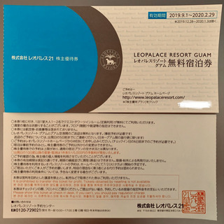 レオパレスリゾート　グアム　無料宿泊券　2枚セットの画像