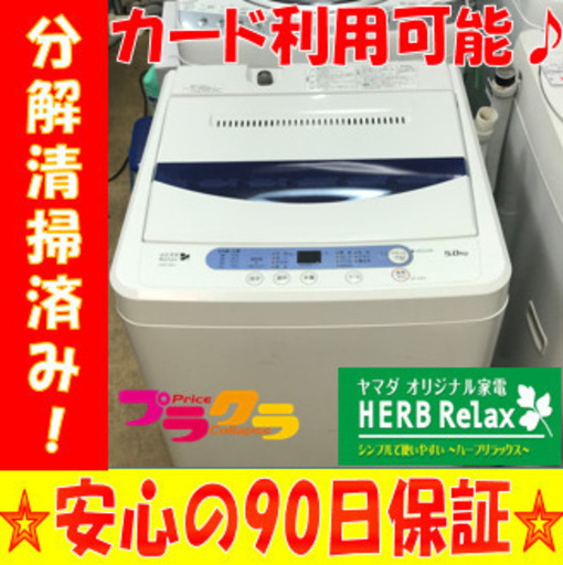 A1884☆カードOK☆ヤマダ2014年年製5.0Kg洗濯機 【公式通販】