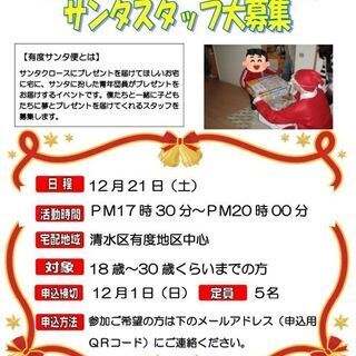 《12月21日》サンタ役募集！[有度サンタ便]