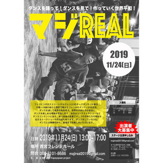 マジREAL 〜ダンスを見て!踊って!作っていく世界平和〜