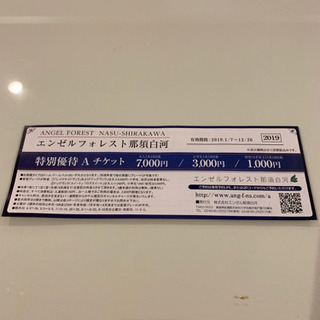 エンゼルフォレスト那須白河 特別優待A 