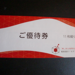 極楽湯 優待券 1枚