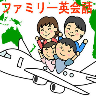 対 面＆オンラインも！英会話★親子:家族ファミリー！プライベートレッスン！月１回より ★英会話と英語学習トータルレッスン！ 英検もの画像