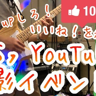 名古屋YOUTUBE弾いてみた部！！YOUTUBE撮り方講座&み...