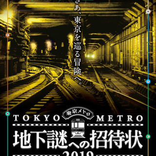 地下謎への招待状２０１９