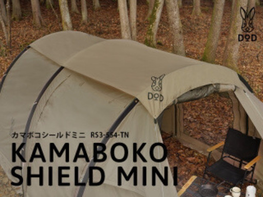 カマボコテントミニ＋カマボコシールド