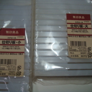 無印良品　仕切り板　大・小　クローゼット整理用布棚の画像