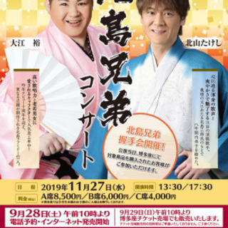 博多座 北島兄弟コンサート 11／27 17時30分  ペア
