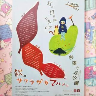 11/17 11:00-17:00サクラザカマルシェに出店します!