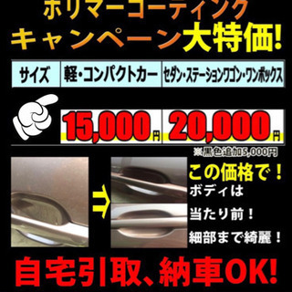 ポリマーコーティング 安い 丁寧！ 引き取り納車！