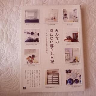 美品本　みんなの持たない暮らし日記