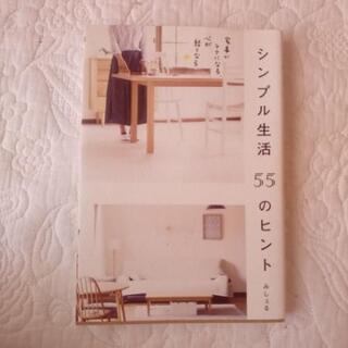 美品本　シンプル生活55のヒント　みしぇる