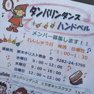 子供ダンス　☆彡 クリスマスは、教会へ！！　タンバリンダンス　無料の子供会　とちぎキッズクラブ　T.K.C.の画像
