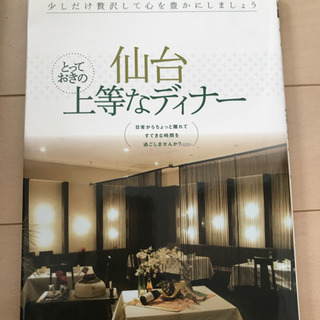 仙台 とっておきの上等なディナー ガイドブック