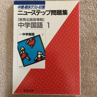 ニューステップ 問題集 中学国語