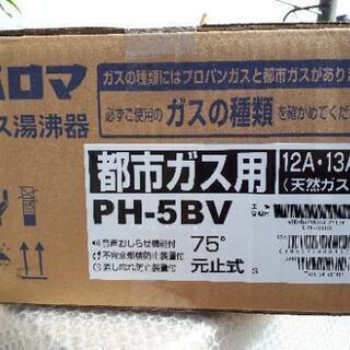 Paloma　パロマ　PH-5BV  湯沸器　都市ガス用の画像