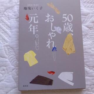 美品本　50歳、おしゃれ元年。地曳いく子