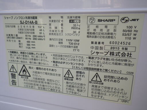 ■配達可■シャープ　137L 2ドア 冷凍冷蔵庫 SJ-D14A-B 2015年製