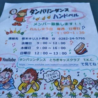 子供ダンス　☆彡 クリスマスは、教会へ！！　タンバリンダンス　無料の子供会　とちぎキッズクラブ　T.K.C.の画像