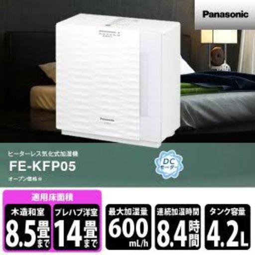 ウイルスや風邪対策に　パナソニック 加湿空気清浄機 FE-KFP05