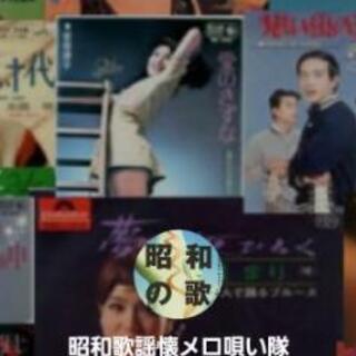 古曲盛り上がろうカラオケ会メンバー募集！