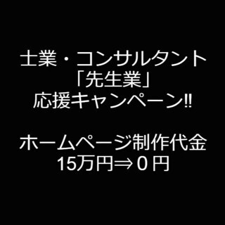 士業・コンサル「先生業」の為の集客に強いホームページ制作【全国対...