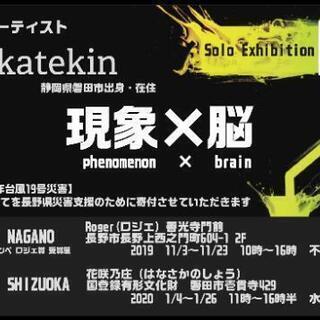 個展で長野へ行きます、23日夜一緒に飲みませんか？ - 長野市
