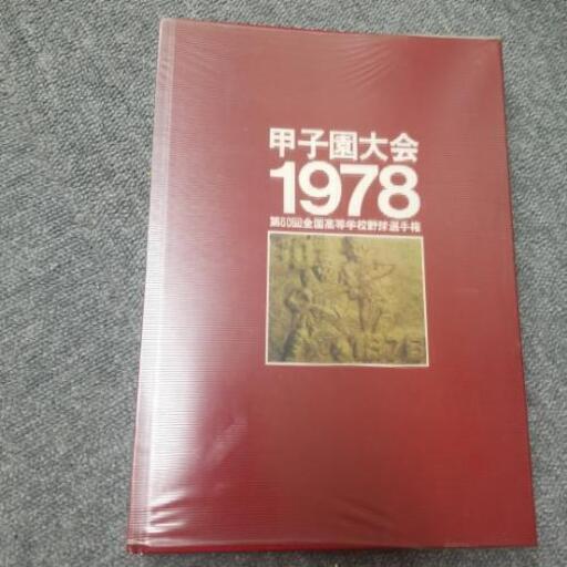 ☆激安 レア商品 甲子園大会 1978年 第60回全国高等学校野球選手権