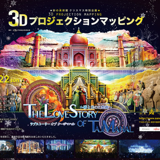 【12月7日～12月22日】3Dプロジェクションマッピング開催！