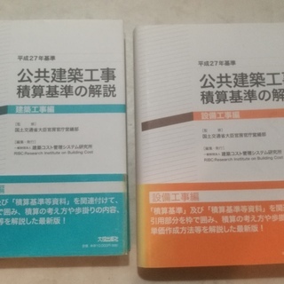 美品・公共建築工事積算基準の解説（2冊）