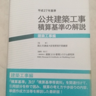 美品・公共建築工事積算基準の解説（2冊）の画像