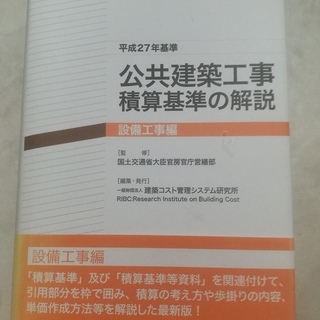 美品・公共建築工事積算基準の解説（2冊）の画像