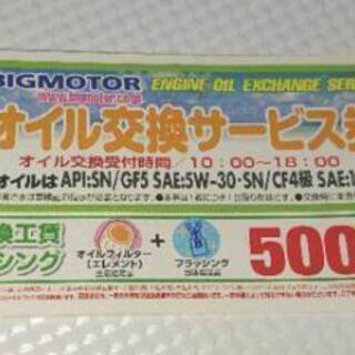 ビックモーター  オイル交換サービス券