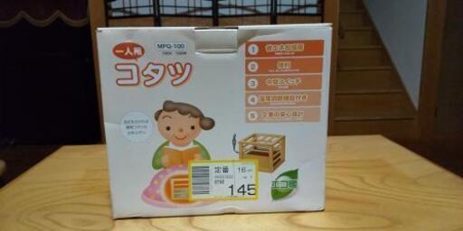 一人用コタツ