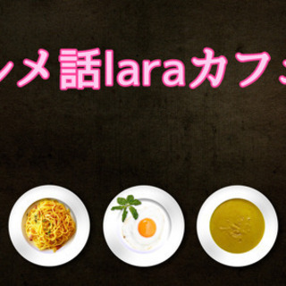 ☆グルメ話laraカフェ会☆11月19日(火)19時半〜@天神