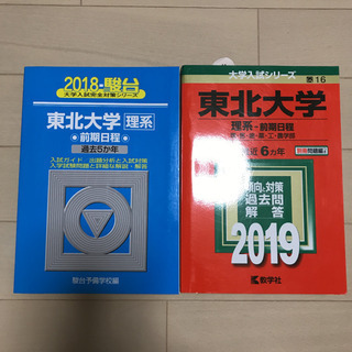 赤本 東北大学 理系 2冊