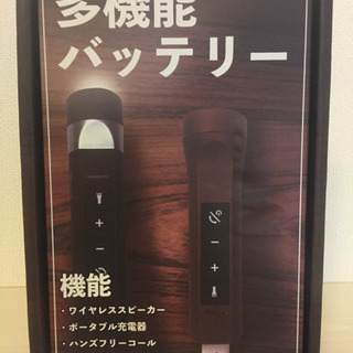 多機能バッテリー【未使用】