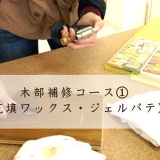 会津地域の方★ 住まいのリペアセミナー（一般の方・職人を目指す方...