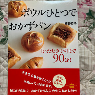 料理本 【ボウルひとつでおかずパン】荻野恭子著の画像