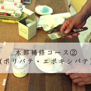福島市近隣の方★住まいのリペアセミナー（一般の方・職人を目指す方・業者向け）の画像