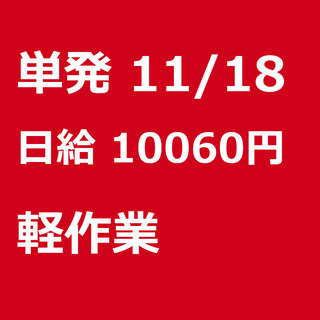 【急募】 11月18日/単発/日払い/渋谷区:急募！単発・日払可...