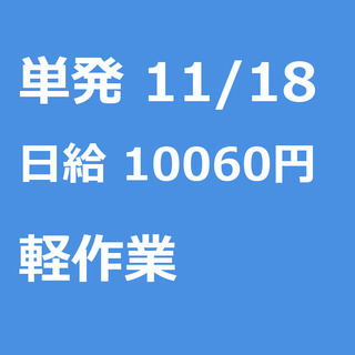 【急募】 11月18日/単発/日払い/渋谷区:急募！単発・日払可...