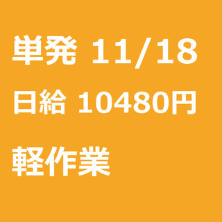 【急募】 11月18日/単発/日払い/練馬区:急募！単発・日払可...